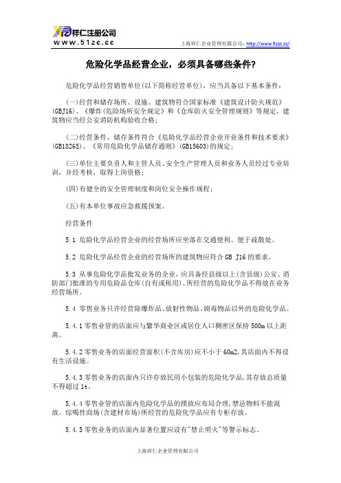 危险化学品经营企业,必须具备哪些条件