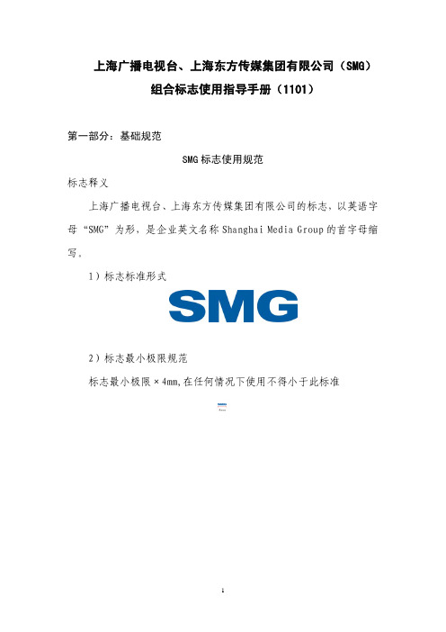 SMG组合标志使用指导手册