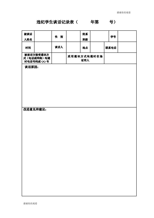 违纪学生谈话记录表( 年第 号) .doc