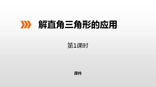 冀教版九年级上册数学《解直角三角形的应用》教学说课复习课件