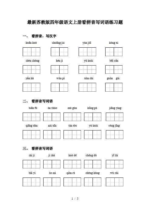 最新苏教版四年级语文上册看拼音写词语练习题