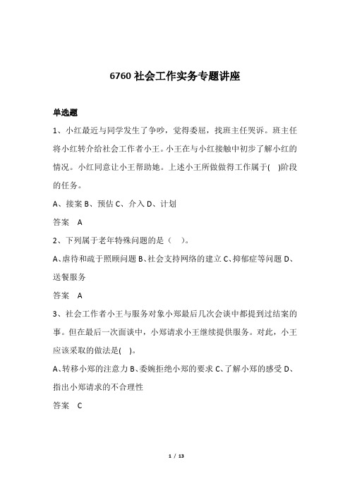 省开课6760社会工作实务专题讲座(附答案)