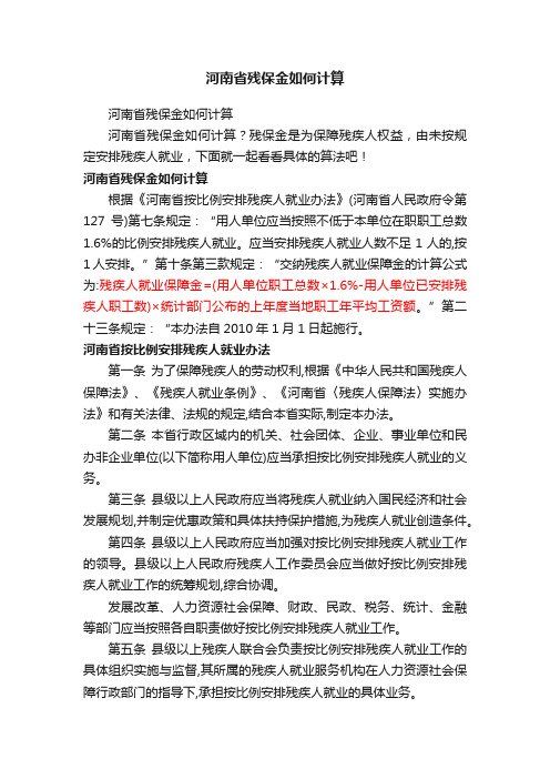 河南省残保金如何计算