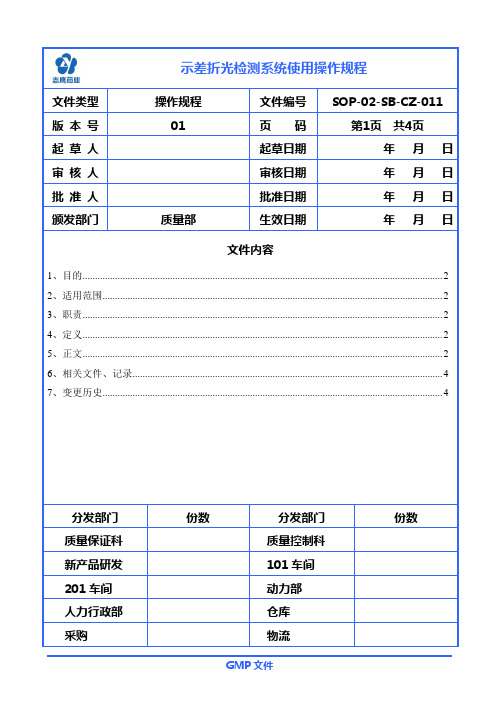 示差折光检测系统使用操作规程