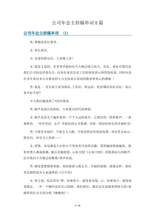 公司年会主持稿串词8篇