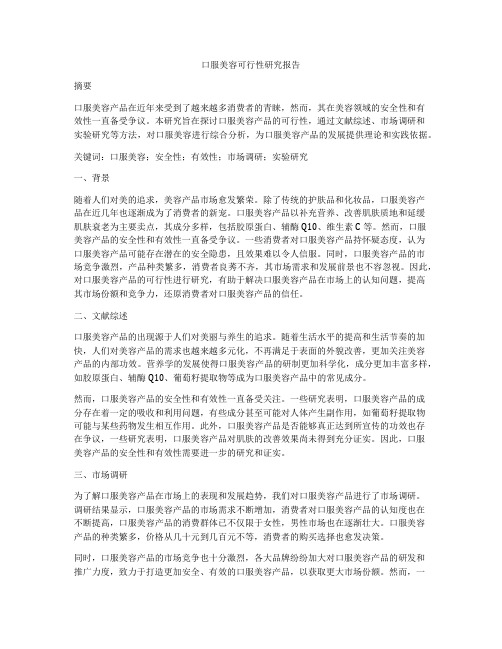 口服美容可行性研究报告