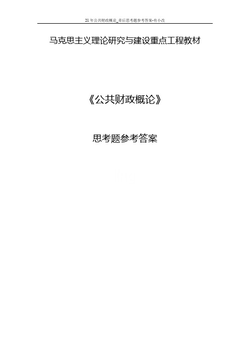 21年公共财政概论_章后思考题参考答案-有小改