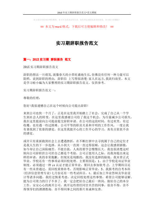 2018年实习期辞职报告范文-范文模板 (7页)