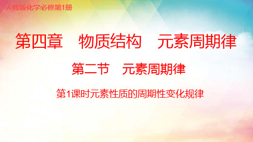 元素性质的周期性变化规律 课件 2023-2024学年高一上学期化学人教版(2019)必修第一册