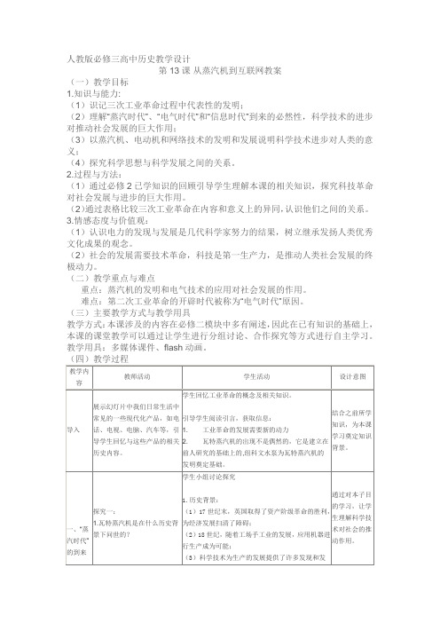 人教版高中历史必修3《四单元 近代以来世界的科学发展历程  第13课 从蒸汽机到互联网》优质课教案_10