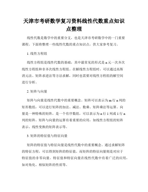 天津市考研数学复习资料线性代数重点知识点整理