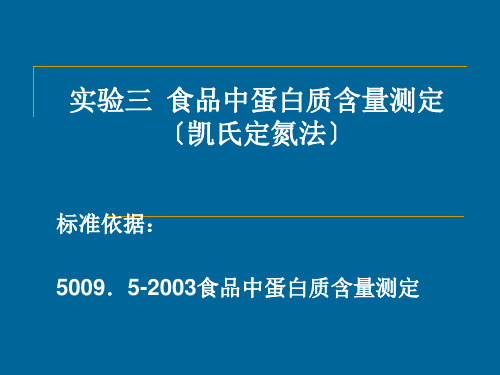 实验三食品中蛋白质含量测定凯氏定氮法