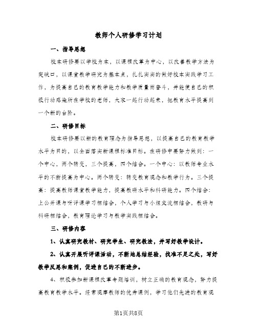 2024年教师个人研修学习计划（4篇）