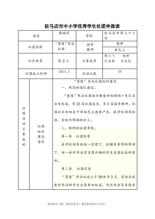 驻马店市优秀学生社团申报表