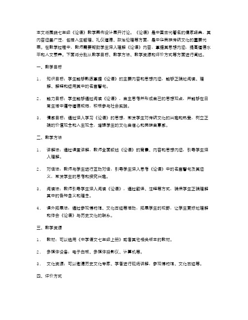 七年级《论语》教学案例设计