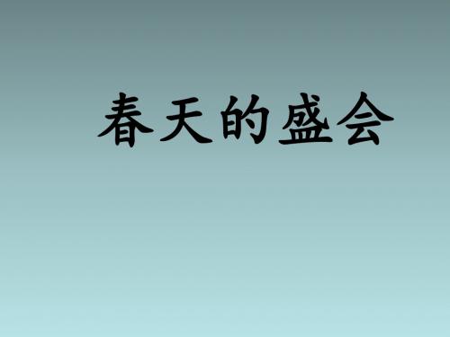 一年级下品德课件(A)-春天的盛会_北师大版