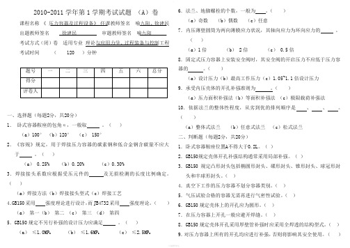 武汉工程大学-过程设备设计-压力容器-考试试题