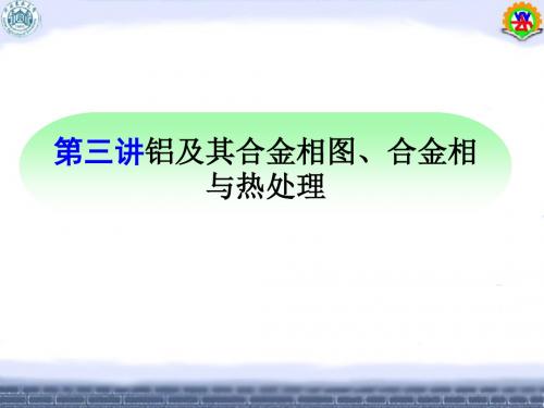 第三讲铝及其合金相图,合金相与热处理