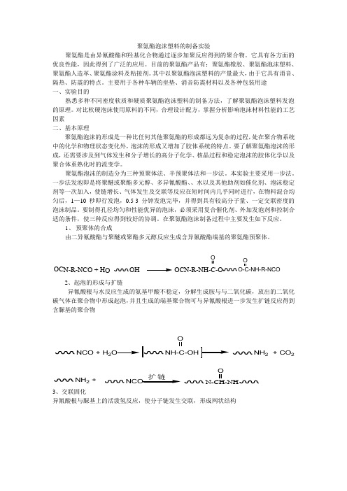 聚氨酯泡沫塑料的制备实验