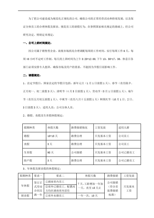 公司休假管理制度一般大中小型企业常用