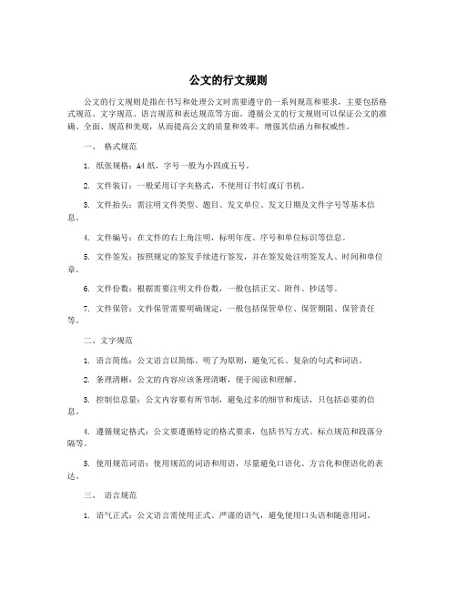 公文的行文规则