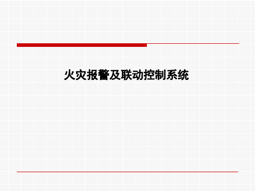 消防火灾报警及联动控制系统