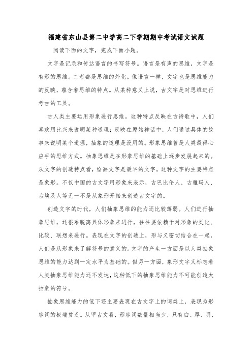 福建省东山县第二中学高二下学期期中考试语文试题.doc