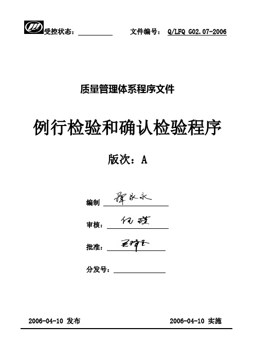 G02.07例行检验和确认检验程序