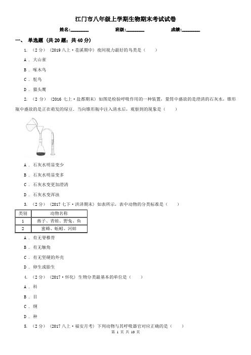 江门市八年级上学期生物期末考试试卷