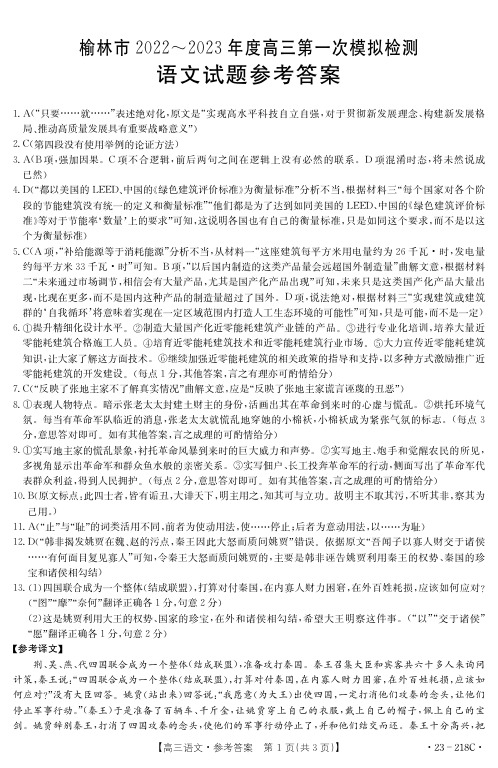 2023届陕西省榆林市高三第一次模拟语文答案