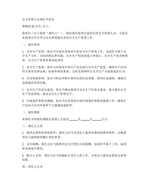 安全管理人员委托书范本