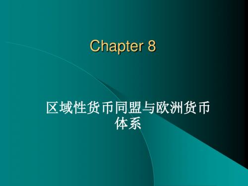 9区域性货币同盟与欧洲货币体系