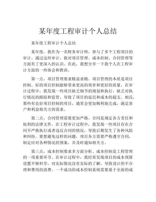 某年度工程审计个人总结