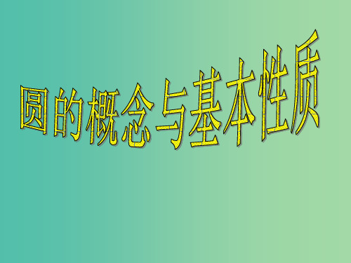 九年级数学上册 24.1 圆的概念与基本性质课件 (新版)新人教版