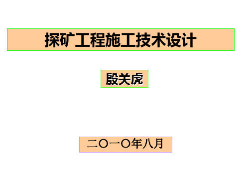 探矿工程施工技术设计