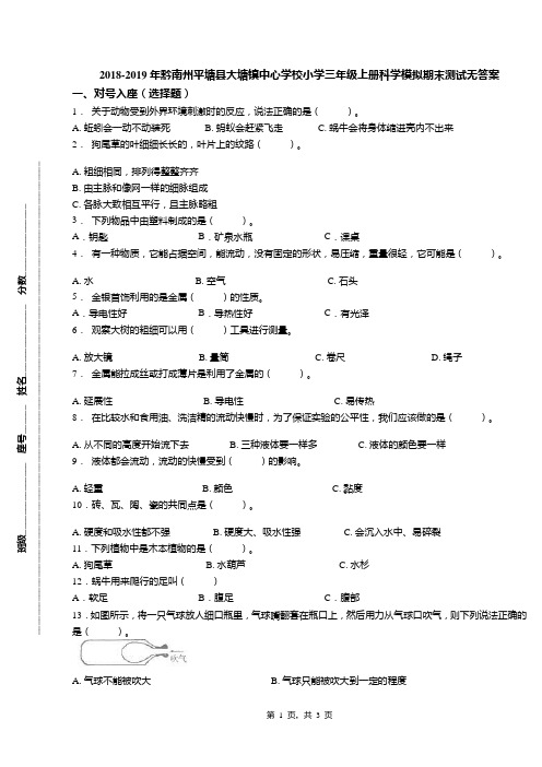 2018-2019年黔南州平塘县大塘镇中心学校小学三年级上册科学模拟期末测试无答案