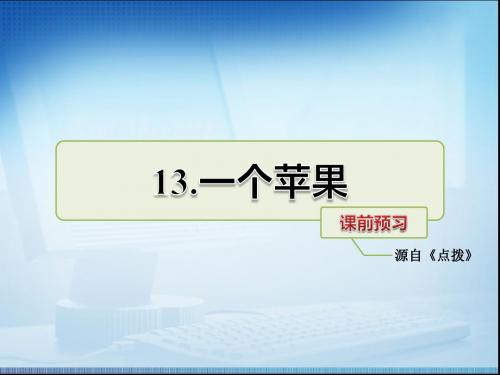 小学5年级北师大版语文学案课件第5单元课前预习13.一个苹果