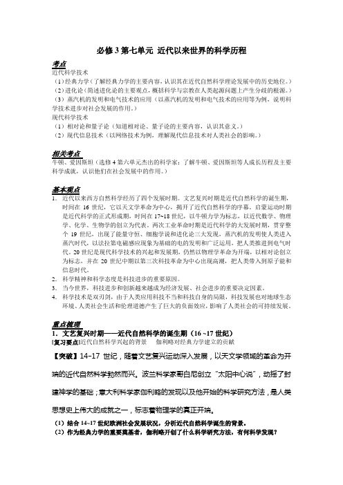 高三历史必修第一轮复习讲义第七单元《近代以来世界的科学历程