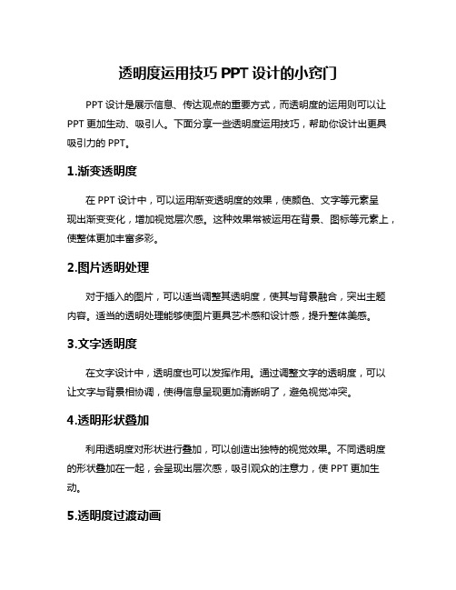 透明度运用技巧PPT设计的小窍门