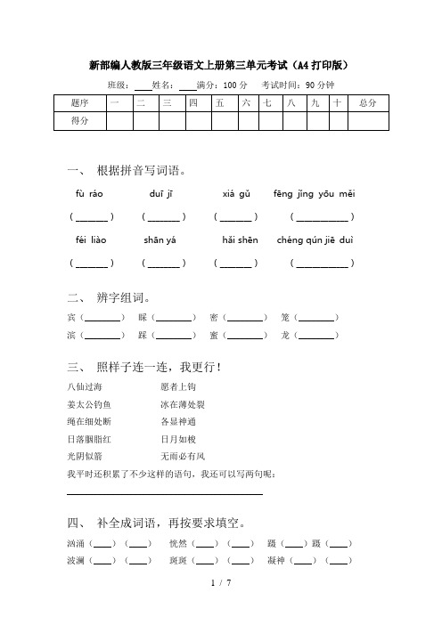 新部编人教版三年级语文上册第三单元考试(A4打印版)