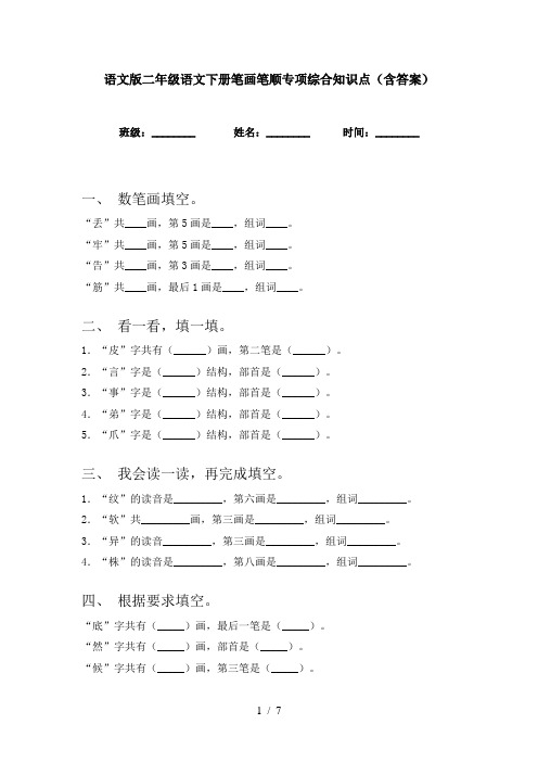 语文版二年级语文下册笔画笔顺专项综合知识点(含答案)