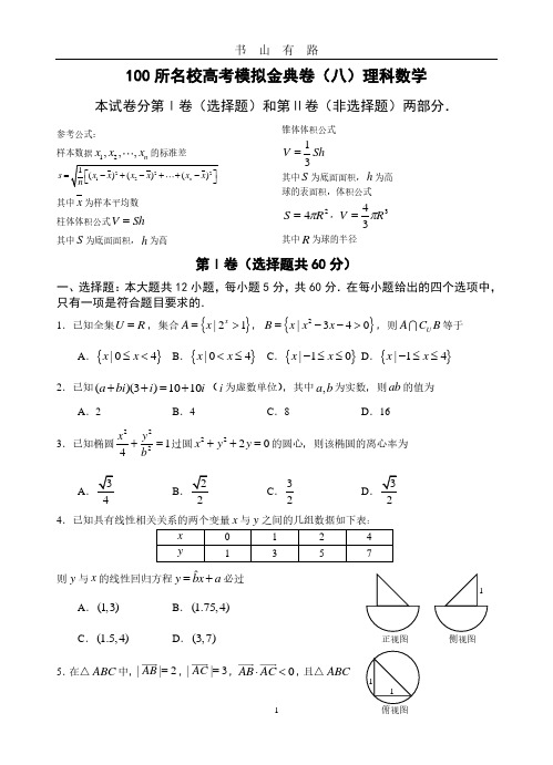 100所名校高考模拟金典卷(八)理科数学PDF.pdf