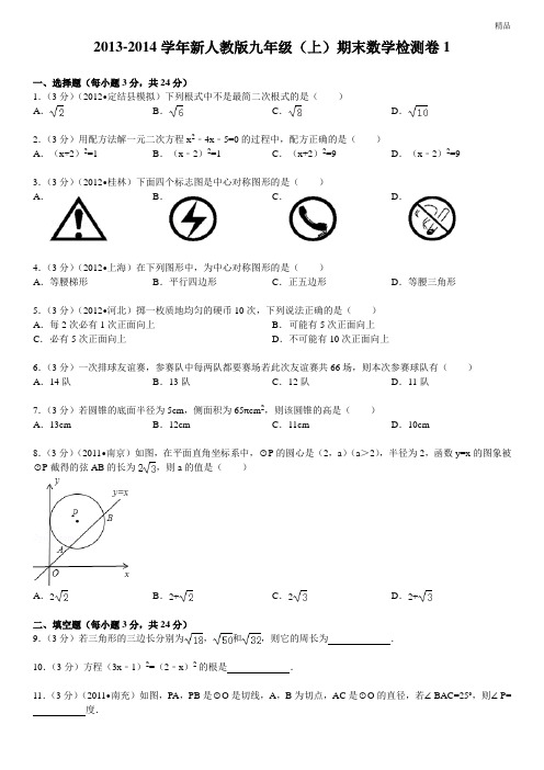 2013-2014学年新人教版九年级(上)期末数学检测卷1