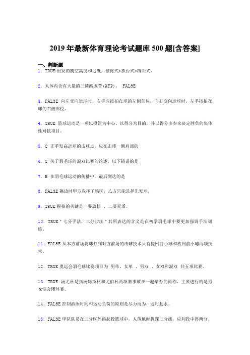 最新精选2019年体育理论完整版考核题库500题(含参考答案)