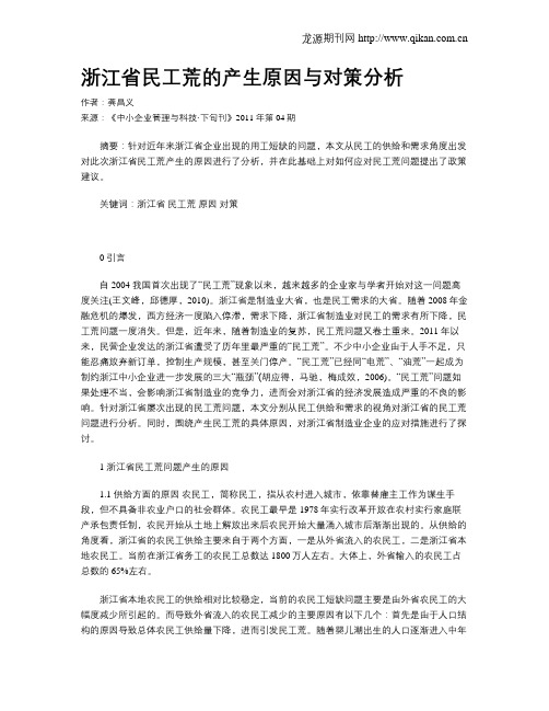 浙江省民工荒的产生原因与对策分析