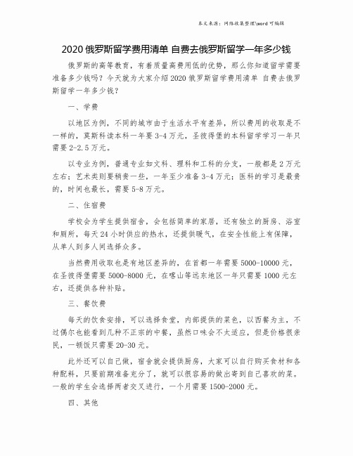 2020俄罗斯留学费用清单 自费去俄罗斯留学一年多少钱.doc