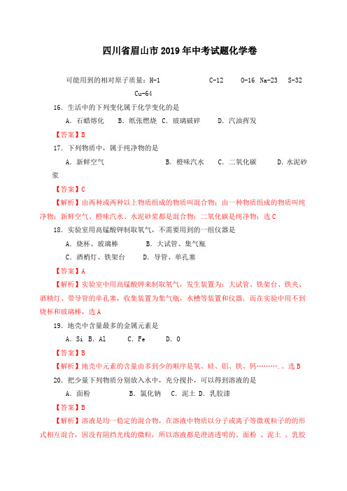 四川省眉山市2019年中考试题化学卷(word版含解析)