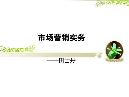 项目一感悟营销