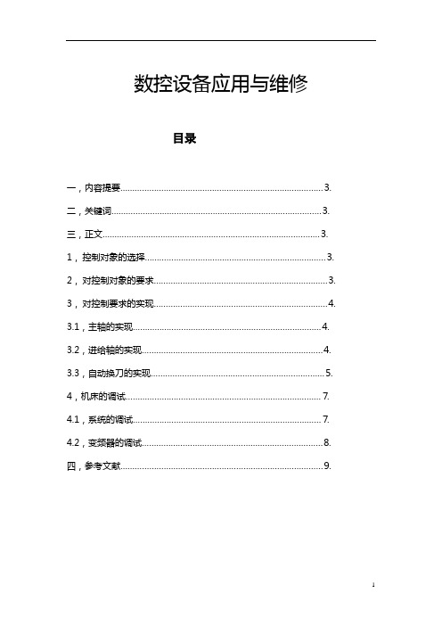 数控设备应用与维修  毕业论文