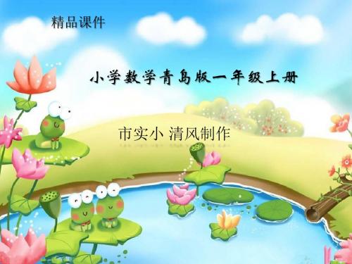 小学数学青岛版一年级上册第三单元_信息窗8_10以内的加减混合(1)